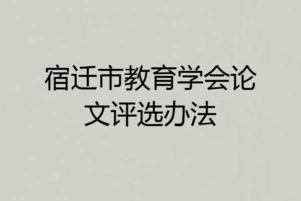宿迁市教育学会论文评选办法
