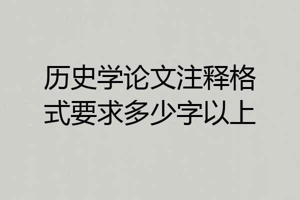 历史学论文注释格式要求多少字以上