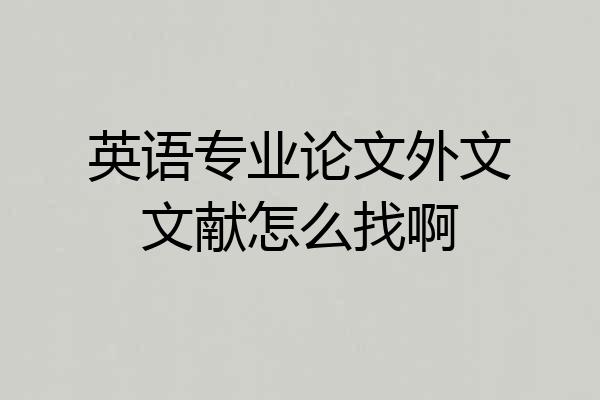 英语专业论文外文文献怎么找啊