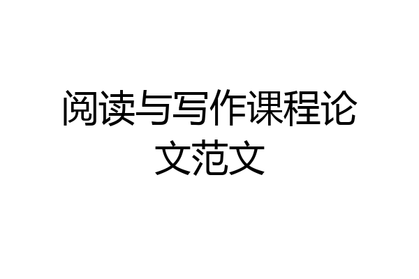 阅读与写作课程论文范文