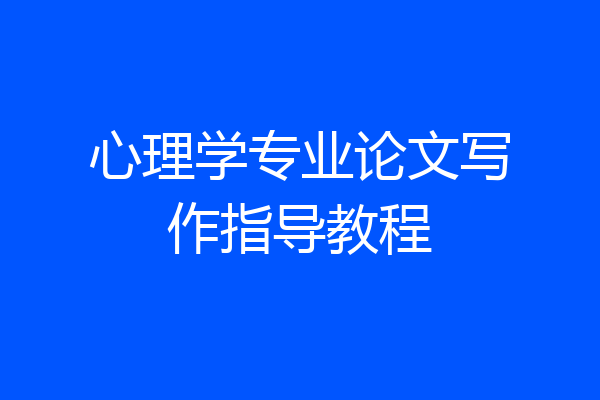 心理学专业论文写作指导教程