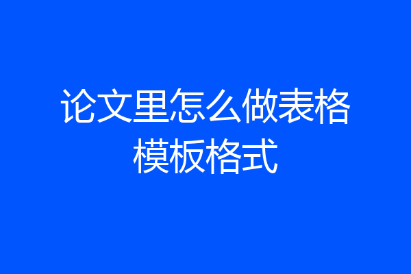 论文里怎么做表格模板格式