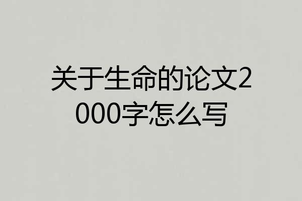 关于生命的论文2000字怎么写