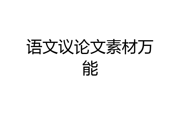 语文议论文素材万能