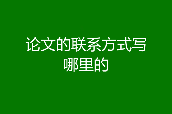 论文的联系方式写哪里的