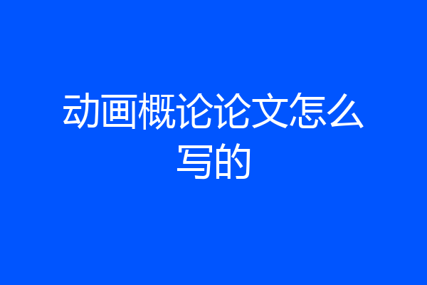 动画概论论文怎么写的