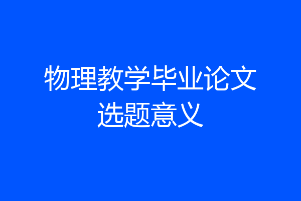 物理教学毕业论文选题意义