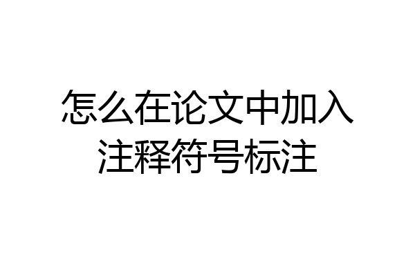 怎么在论文中加入注释符号标注