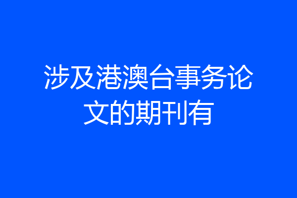 涉及港澳台事务论文的期刊有