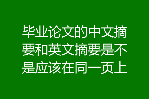 毕业论文的中文摘要和英文摘要是不是应该在同一页上
