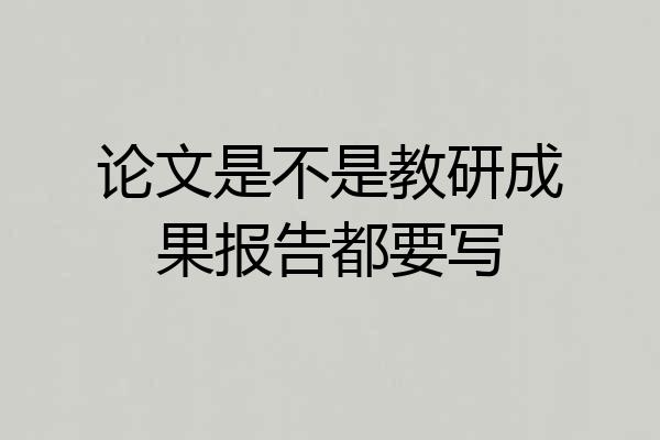 论文是不是教研成果报告都要写