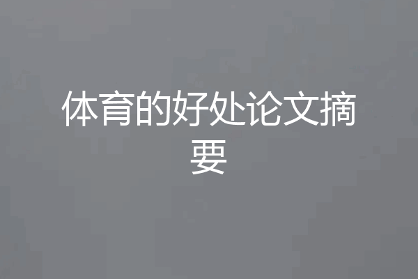 体育的好处论文摘要