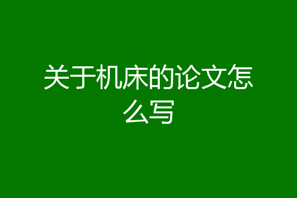 关于机床的论文怎么写