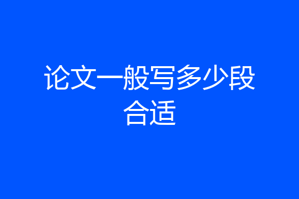 论文一般写多少段合适