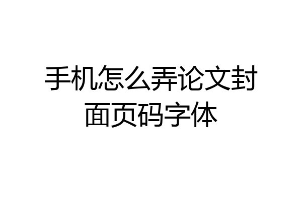 手机怎么弄论文封面页码字体