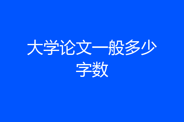大学论文一般多少字数