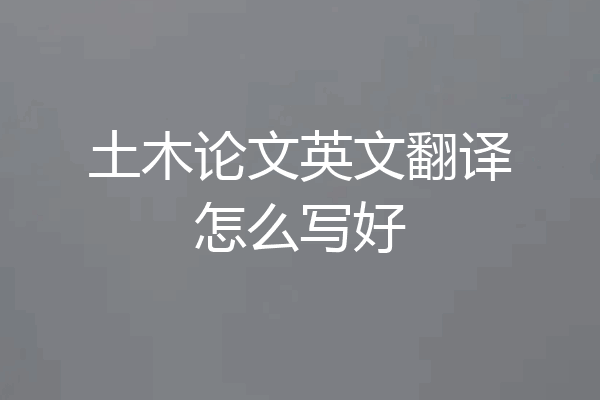 土木论文英文翻译怎么写好