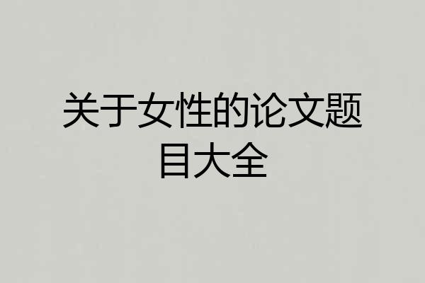 关于女性的论文题目大全