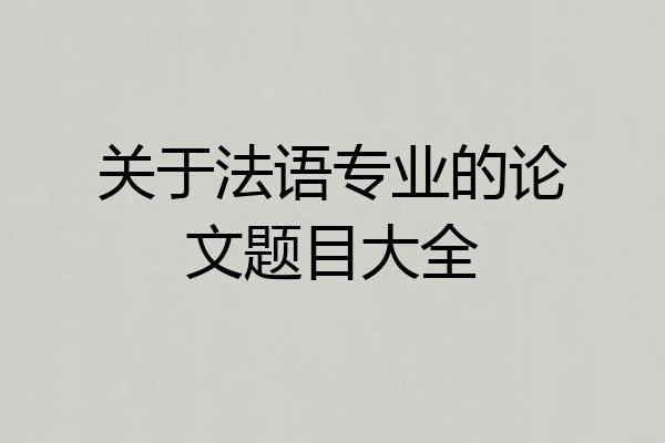 关于法语专业的论文题目大全
