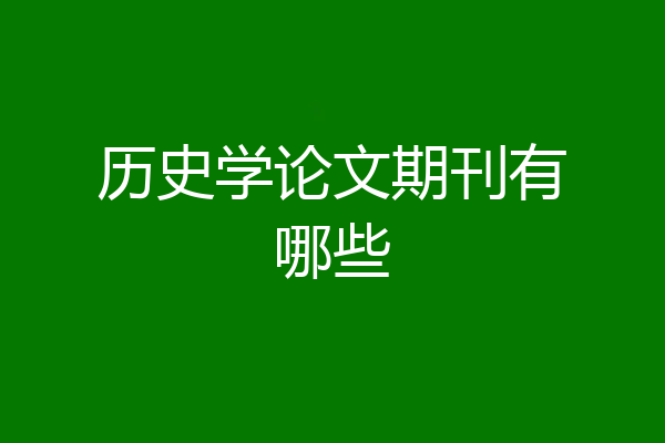 历史学论文期刊有哪些