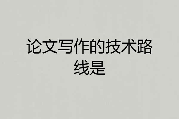 论文写作的技术路线是