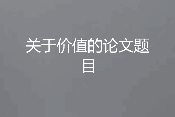 关于价值的论文题目