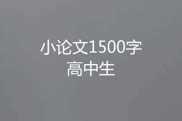 小论文1500字高中生