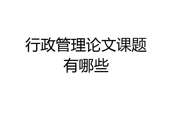 行政管理论文课题有哪些
