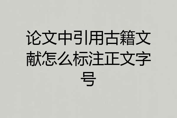 论文中引用古籍文献怎么标注正文字号