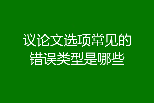 议论文选项常见的错误类型是哪些