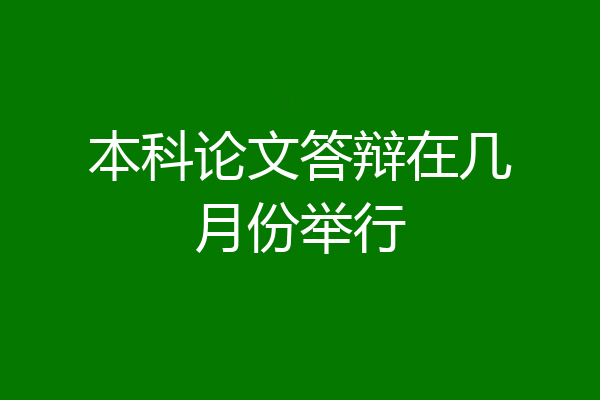 本科论文答辩在几月份举行
