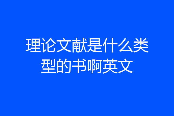 理论文献是什么类型的书啊英文