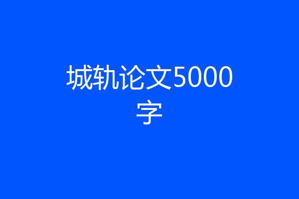城轨论文5000字