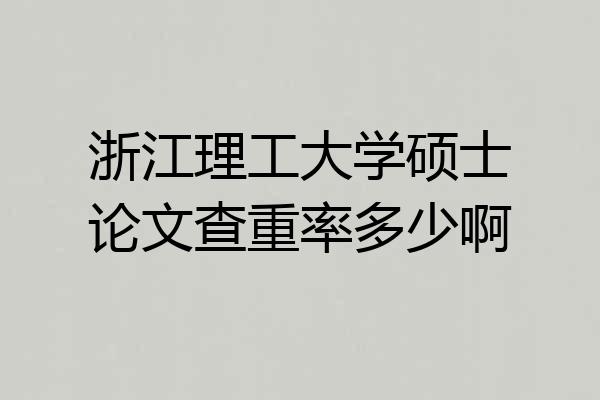 浙江理工大学硕士论文查重率多少啊