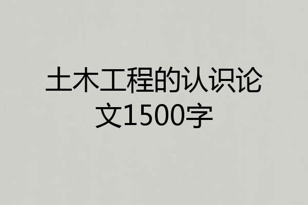 土木工程的认识论文1500字