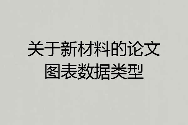 关于新材料的论文图表数据类型