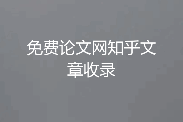 免费论文网知乎文章收录