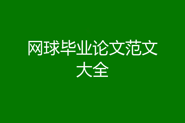 网球毕业论文范文大全