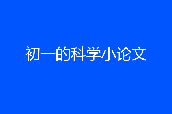 初一的科学小论文