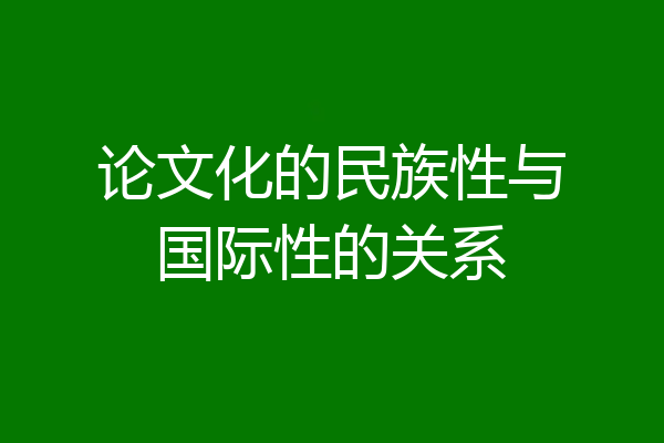 论文化的民族性与国际性的关系