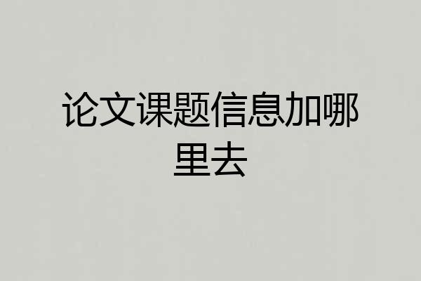 论文课题信息加哪里去
