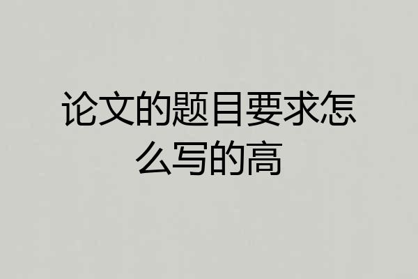 论文的题目要求怎么写的高