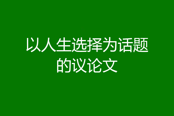 以人生选择为话题的议论文