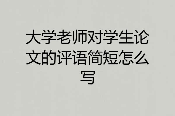 大学老师对学生论文的评语简短怎么写