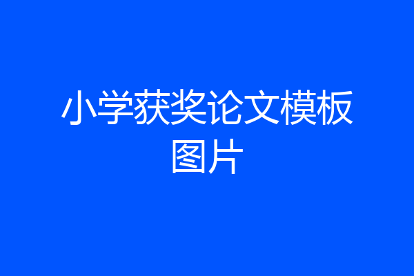 小学获奖论文模板图片