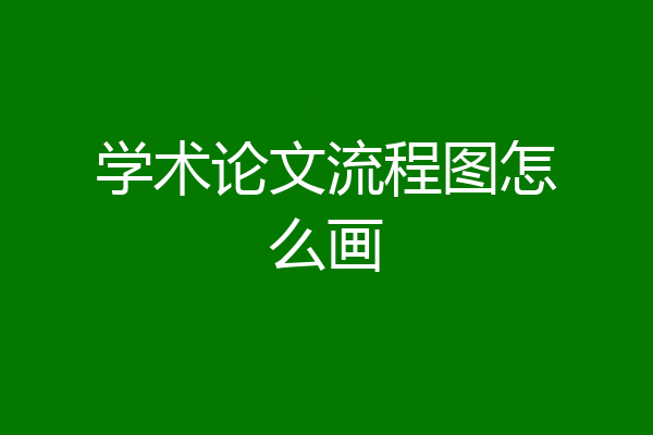 学术论文流程图怎么画