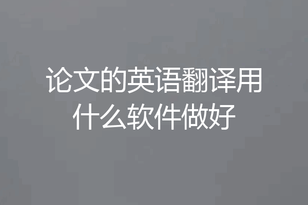 论文的英语翻译用什么软件做好