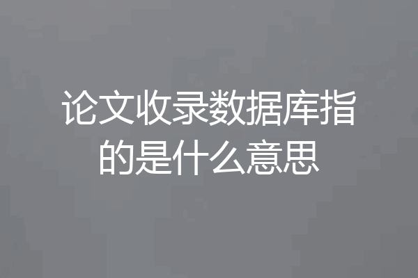 论文收录数据库指的是什么意思