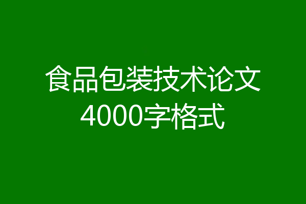 食品包装技术论文4000字格式