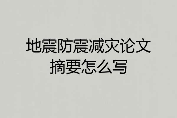 地震防震减灾论文摘要怎么写